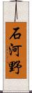 石河野 Scroll