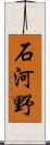 石河野 Scroll