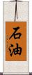 石油 Scroll