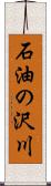 石油の沢川 Scroll