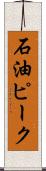 石油ピーク Scroll