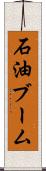 石油ブーム Scroll