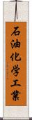 石油化学工業 Scroll