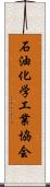 石油化学工業協会 Scroll