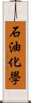 石油化學 Scroll