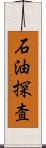 石油探査 Scroll