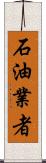 石油業者 Scroll