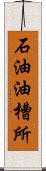 石油油槽所 Scroll