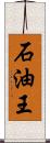 石油王 Scroll