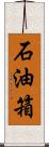 石油箱 Scroll