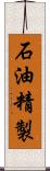 石油精製 Scroll