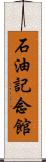 石油記念館 Scroll