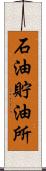 石油貯油所 Scroll