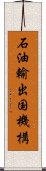 石油輸出国機構 Scroll