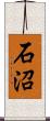 石沼 Scroll
