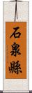 石泉縣 Scroll