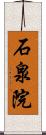 石泉院 Scroll