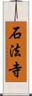 石法寺 Scroll