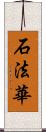 石法華 Scroll