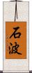 石波 Scroll