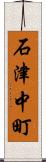 石津中町 Scroll