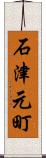 石津元町 Scroll