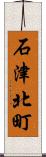 石津北町 Scroll