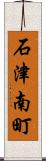 石津南町 Scroll