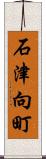石津向町 Scroll