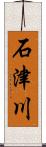 石津川 Scroll