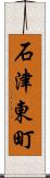 石津東町 Scroll
