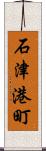 石津港町 Scroll