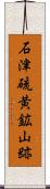 石津硫黄鉱山跡 Scroll