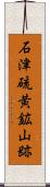 石津硫黄鉱山跡 Scroll