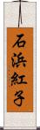 石浜紅子 Scroll