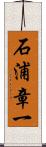 石浦章一 Scroll
