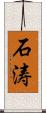 石涛 Scroll