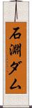 石淵ダム Scroll