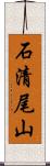 石清尾山 Scroll