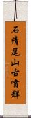 石清尾山古噴群 Scroll