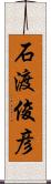 石渡俊彦 Scroll