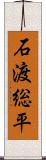 石渡総平 Scroll