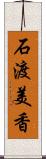 石渡美香 Scroll