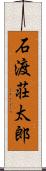石渡荘太郎 Scroll