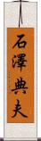 石澤典夫 Scroll