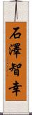 石澤智幸 Scroll