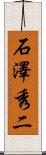 石澤秀二 Scroll