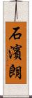 石濱朗 Scroll
