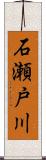 石瀬戸川 Scroll