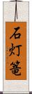 石灯篭 Scroll